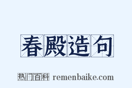 春殿造句是什么意思的图片